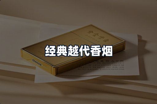 经典越代香烟