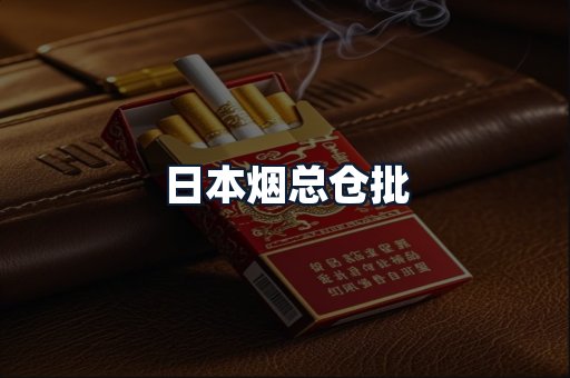 日本烟总仓批