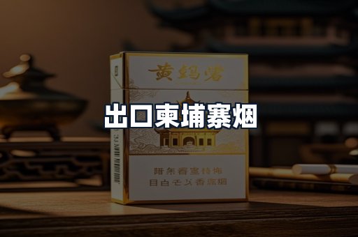 出口柬埔寨烟