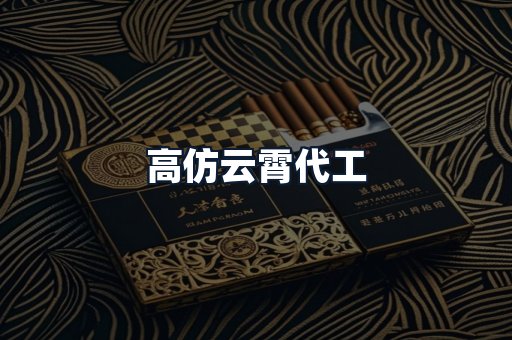 高仿云霄代工